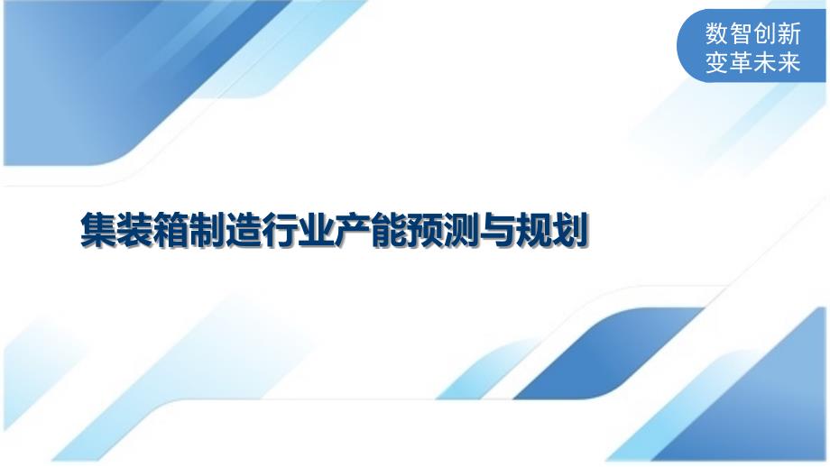 集装箱制造行业产能预测与规划_第1页