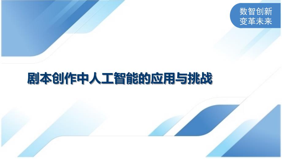 剧本创作中人工智能的应用与挑战_第1页