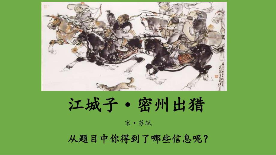 【部编版】九年级下册《江城子 密州出猎》优质课教学课件_第1页