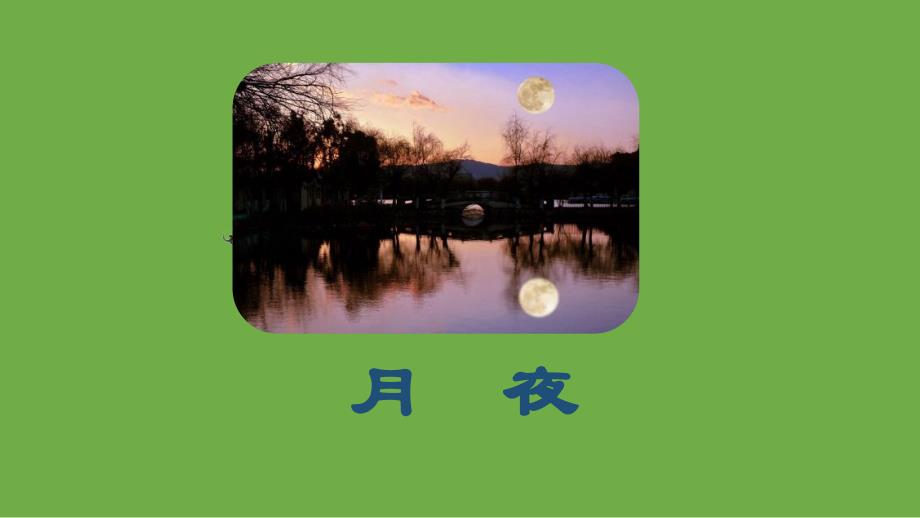 【部编版】九年级下册《月夜》创新课件_第1页