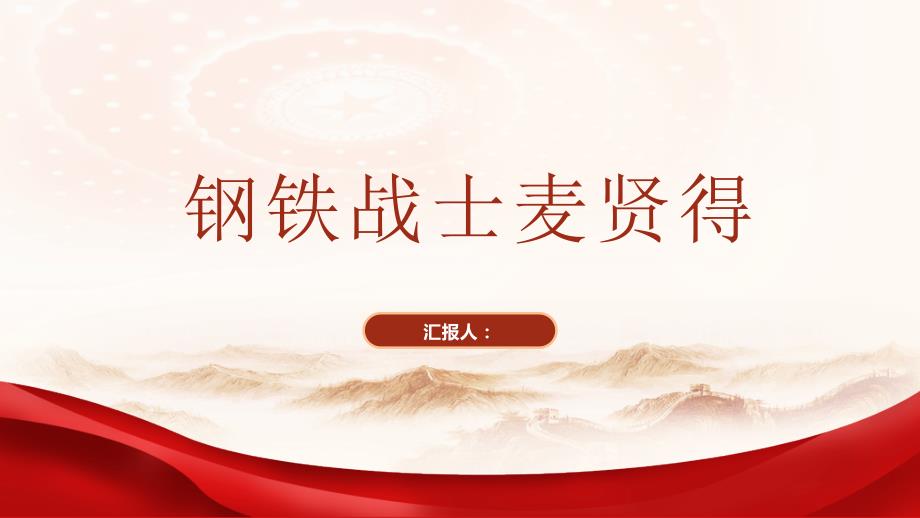 钢铁战士麦贤得学习英雄事迹党课ppt课件_第1页