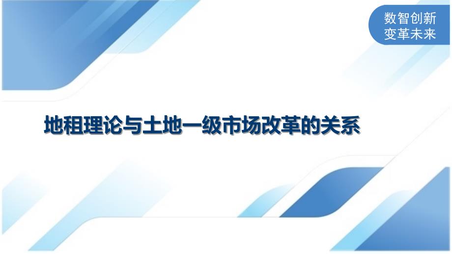 地租理论与土地一级市场改革的关系_第1页
