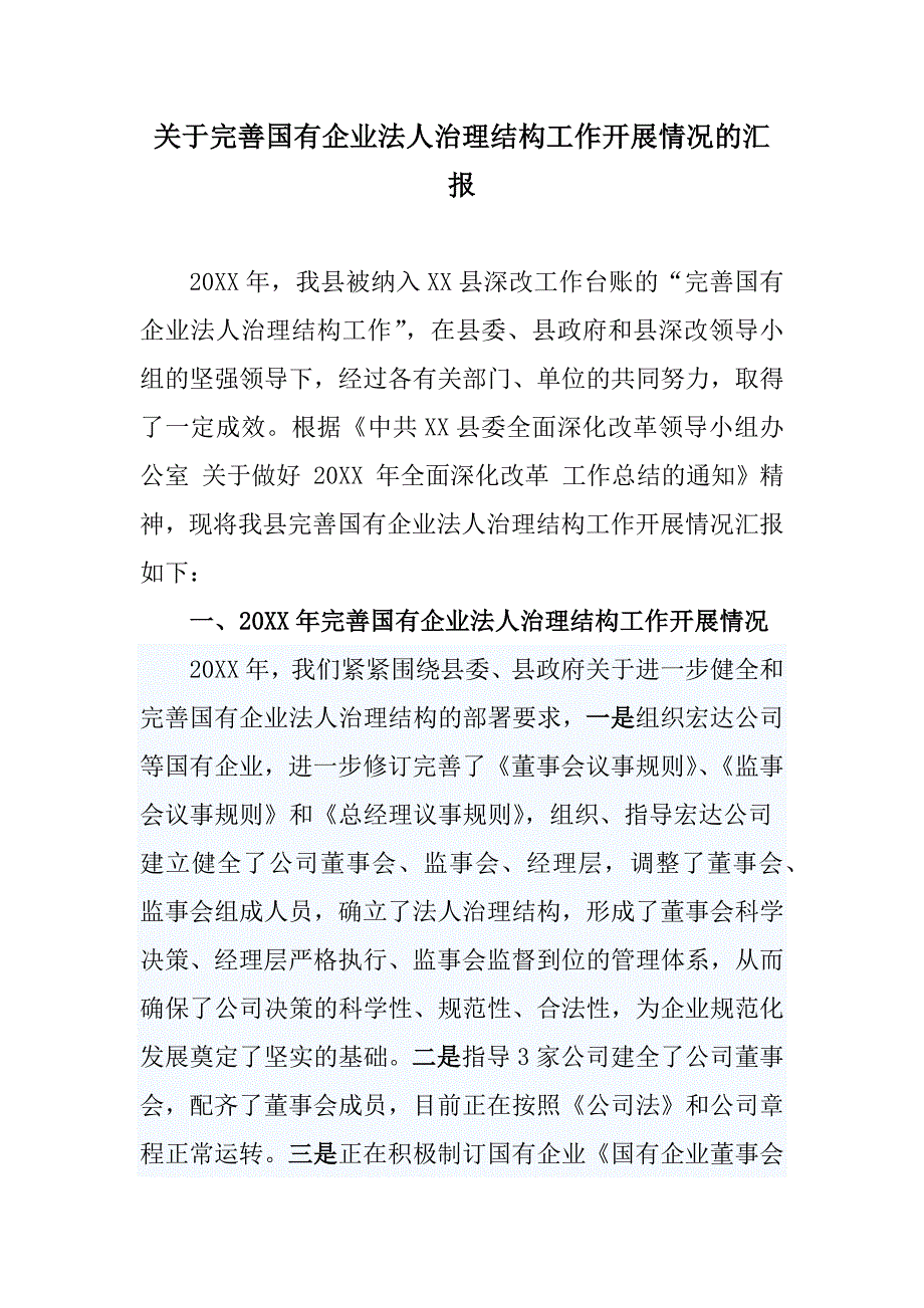 完善国有企业法人治理结构工作开展情况的汇报_第1页