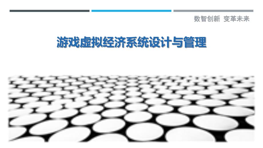 游戏虚拟经济系统设计与管理_第1页