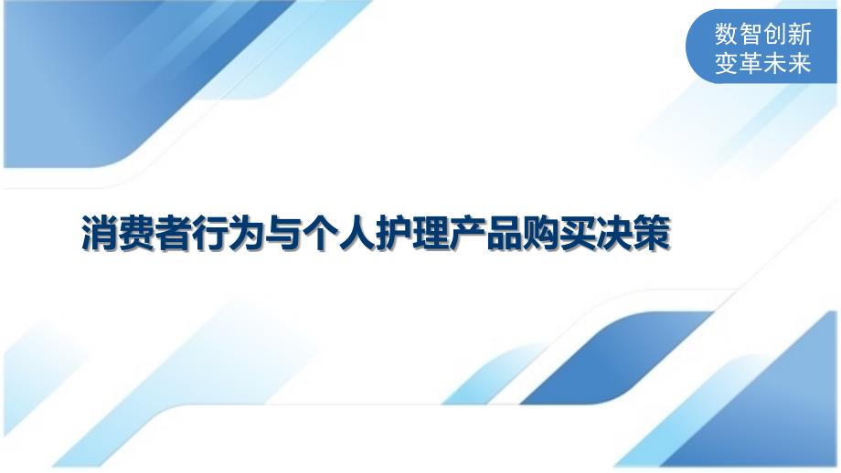 消费者行为与个人护理产品购买决策_第1页