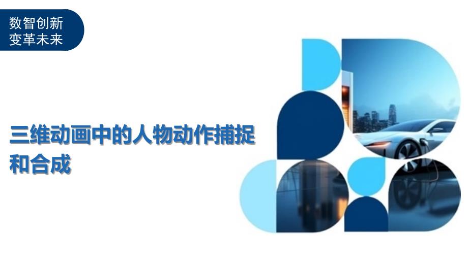 三维动画中的人物动作捕捉和合成_第1页