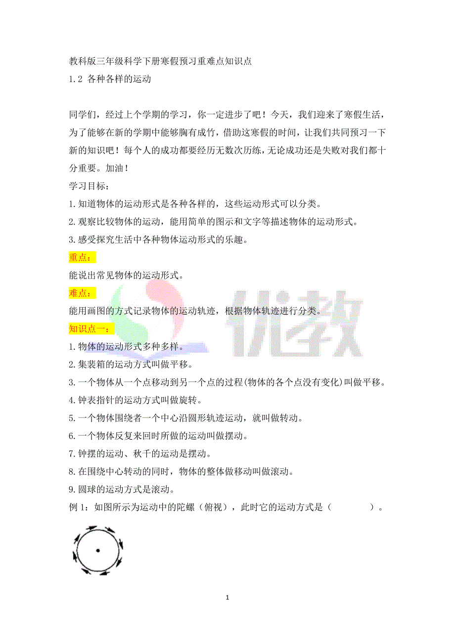 教科版小学三年级科学下册《各种各样的运动》自学练习题及答案_第1页