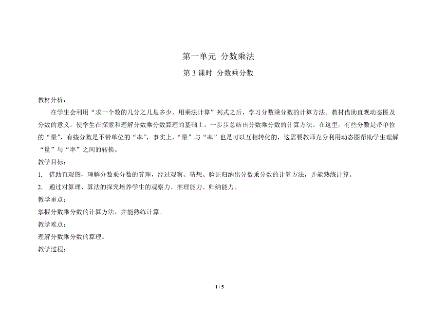 人教版小学数学六年级上册第一单元第3课时《分数乘分数》示范课教学设计_第1页