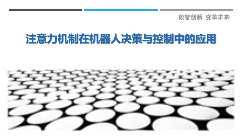 注意力机制在机器人决策与控制中的应用_第1页