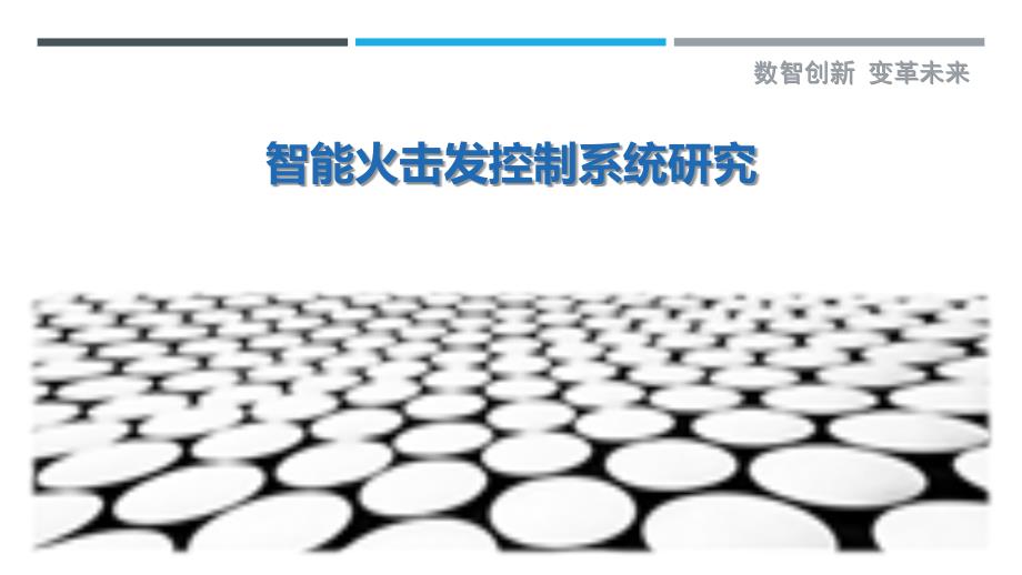 智能火击发控制系统研究_第1页