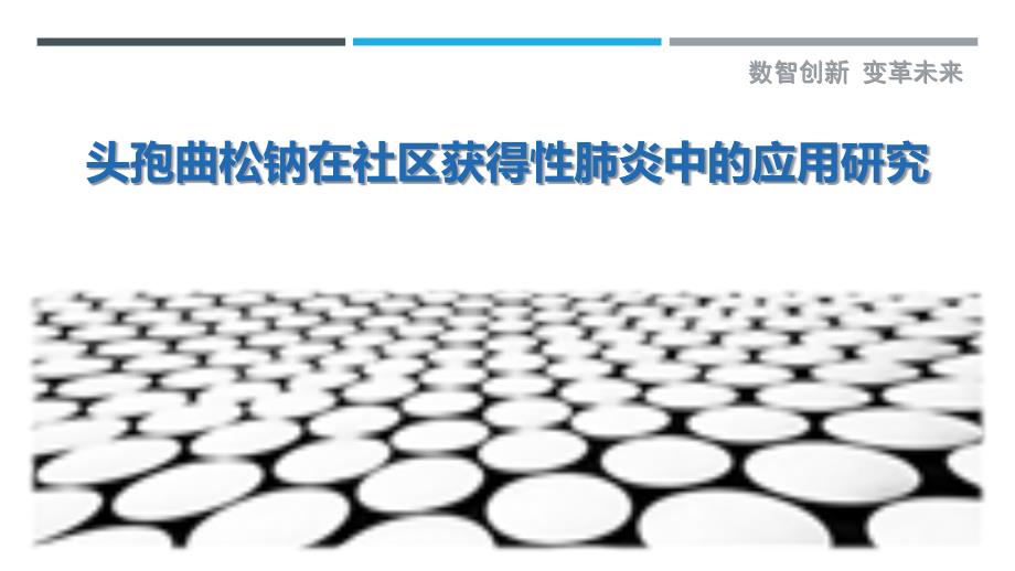 头孢曲松钠在社区获得性肺炎中的应用研究_第1页