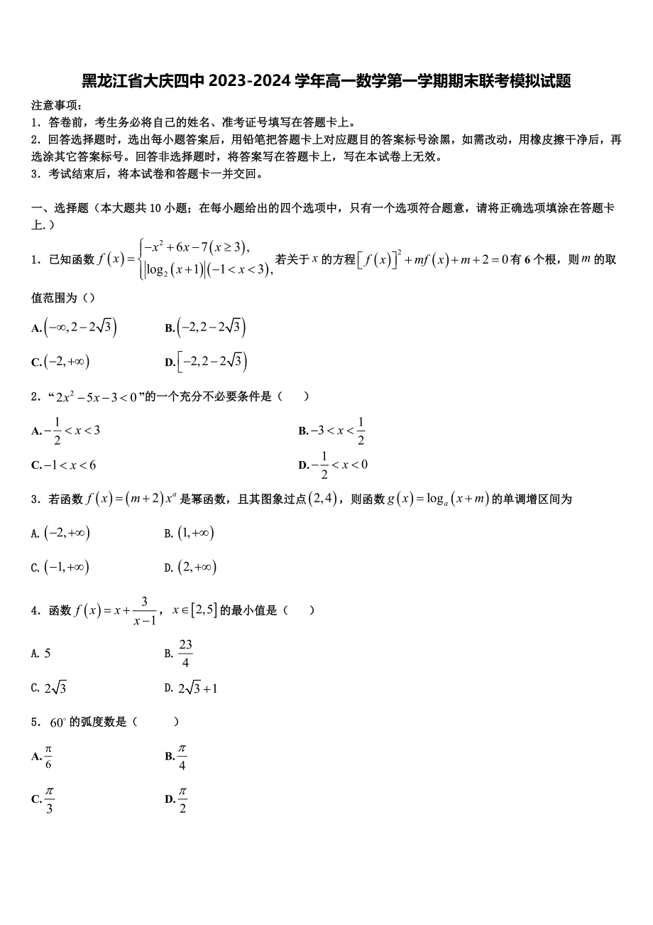 黑龙江省大庆四中2023-2024学年高一数学第一学期期末联考模拟试题含解析_第1页