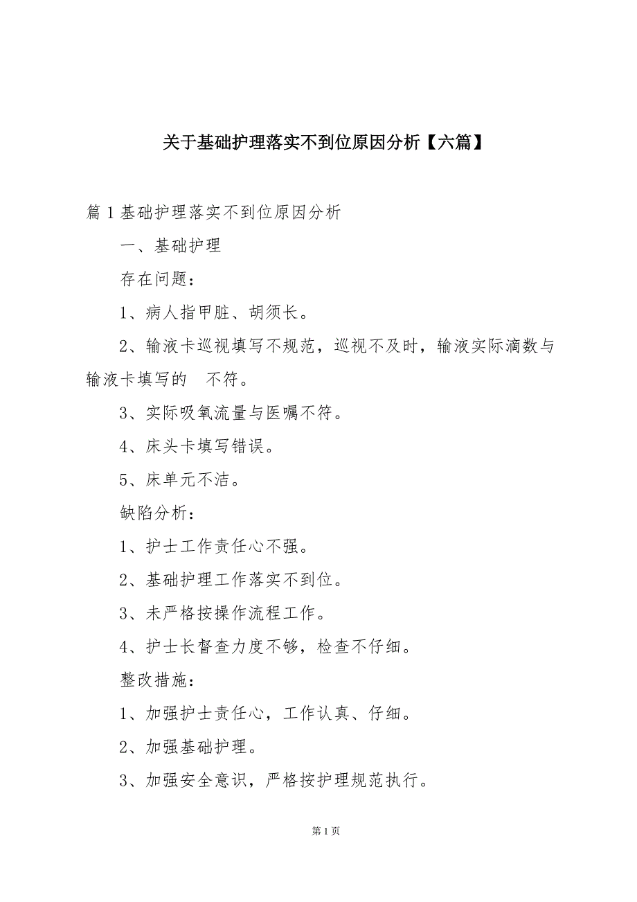关于基础护理落实不到位原因分析【六篇】_第1页