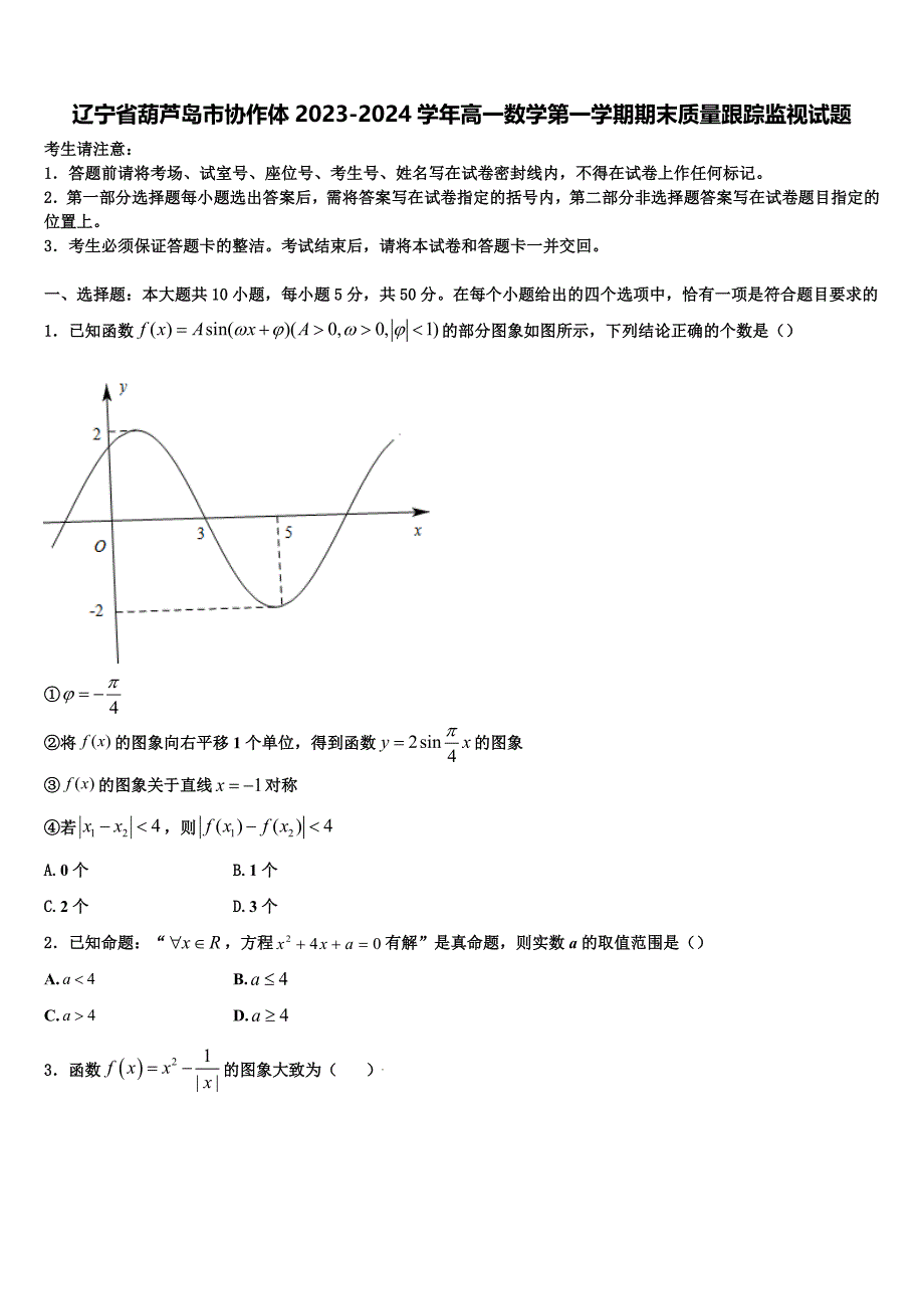 辽宁省葫芦岛市协作体2023-2024学年高一数学第一学期期末质量跟踪监视试题含解析_第1页