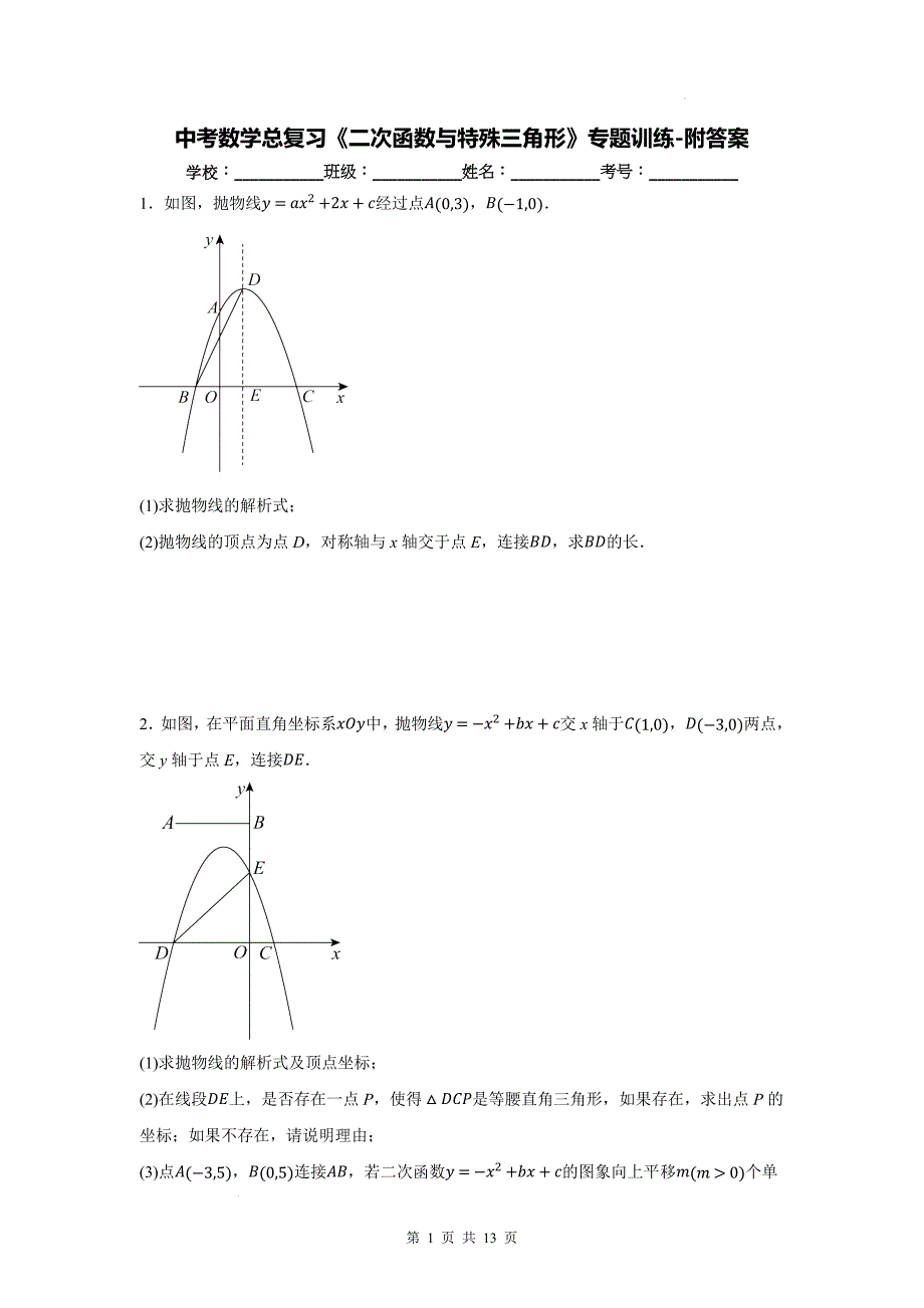 中考数学总复习《二次函数与特殊三角形》专题训练-附答案_第1页