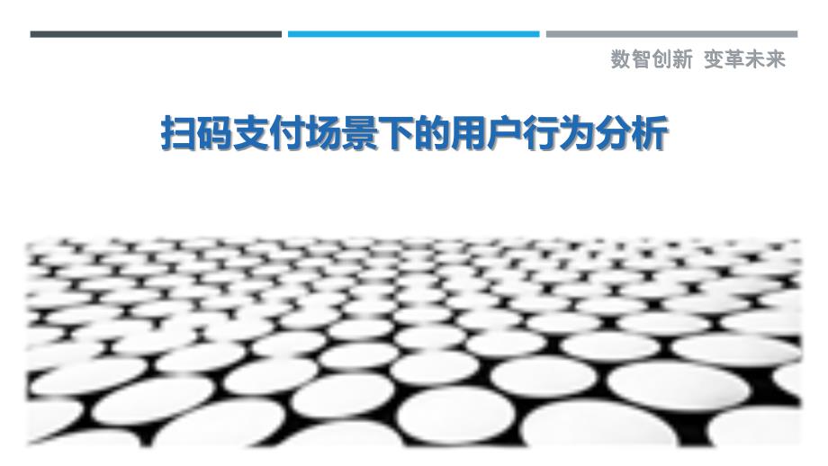 扫码支付场景下的用户行为分析_第1页