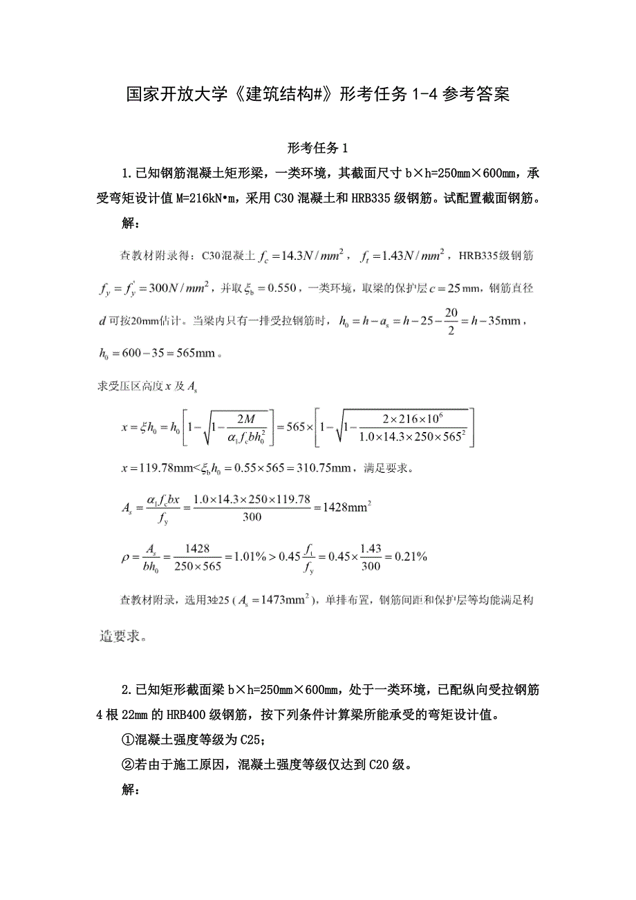 23秋国家开放大学《建筑结构#》形考任务1-4参考答案_第1页