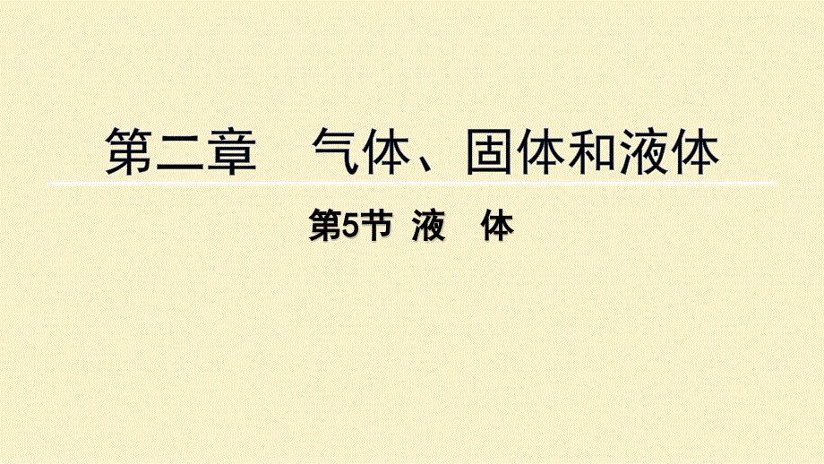 【物理】液体 2023-2024学年高二下学期物理人教版（2019）选择性必修第三册_第1页