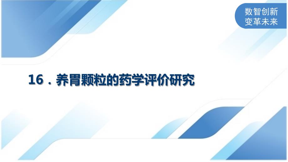 养胃颗粒的药学评价研究_第1页