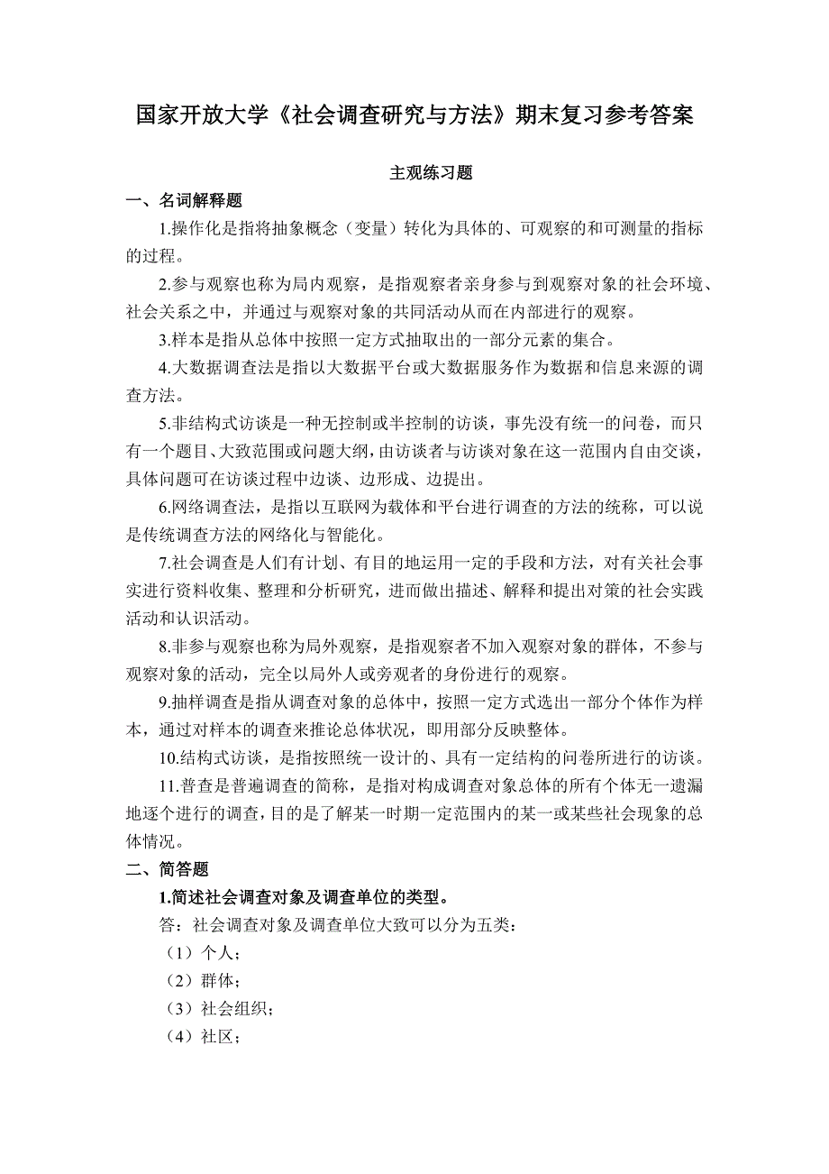 国家开放大学《社会调查研究与方法》期末复习参考答案（纸考版）_第1页