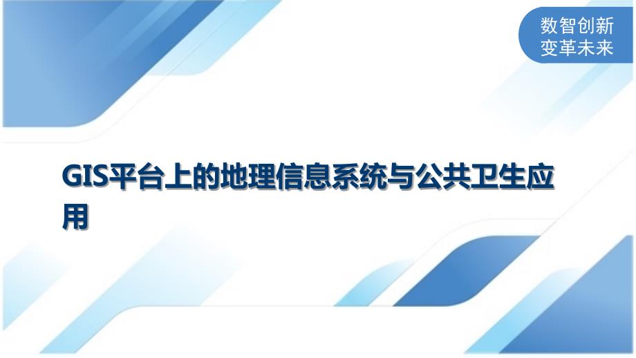 GIS平台上的地理信息系统与公共卫生应用_第1页