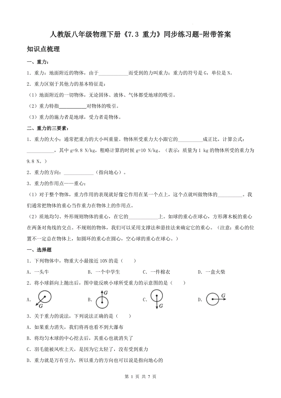 人教版八年级物理下册《7.3 重力》同步练习题-附带答案_第1页