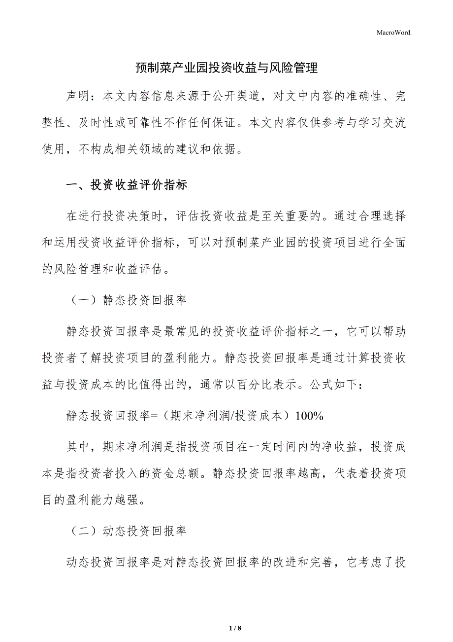 预制菜产业园投资收益与风险管理_第1页