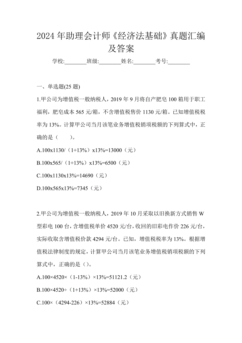 2024年助理会计师《经济法基础》真题汇编及答案_第1页