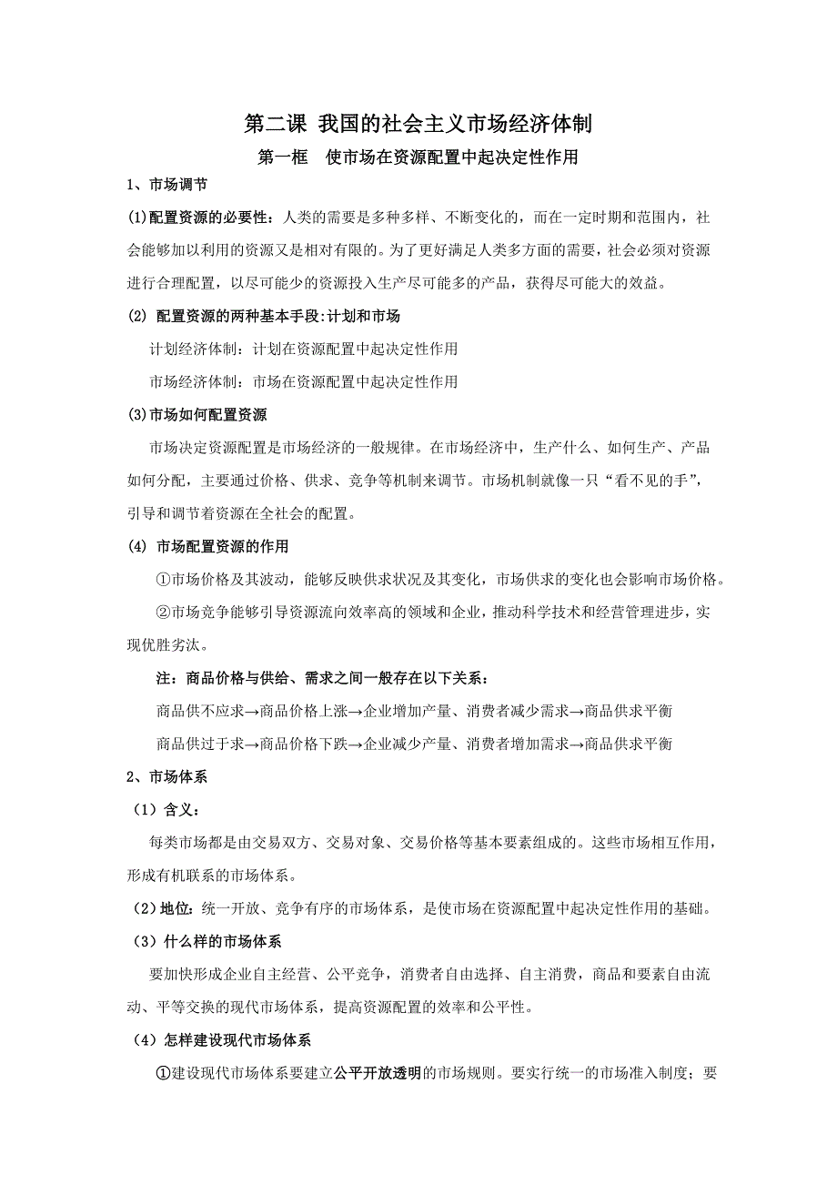 高中政治必修二第二课《我国的社会主义市场经济体制》知识点总结-【新教材】人教部编版_第1页