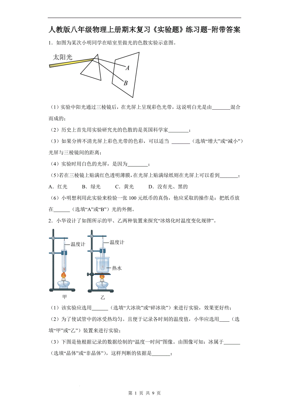 人教版八年级物理上册期末复习《实验题》练习题-附带答案_第1页