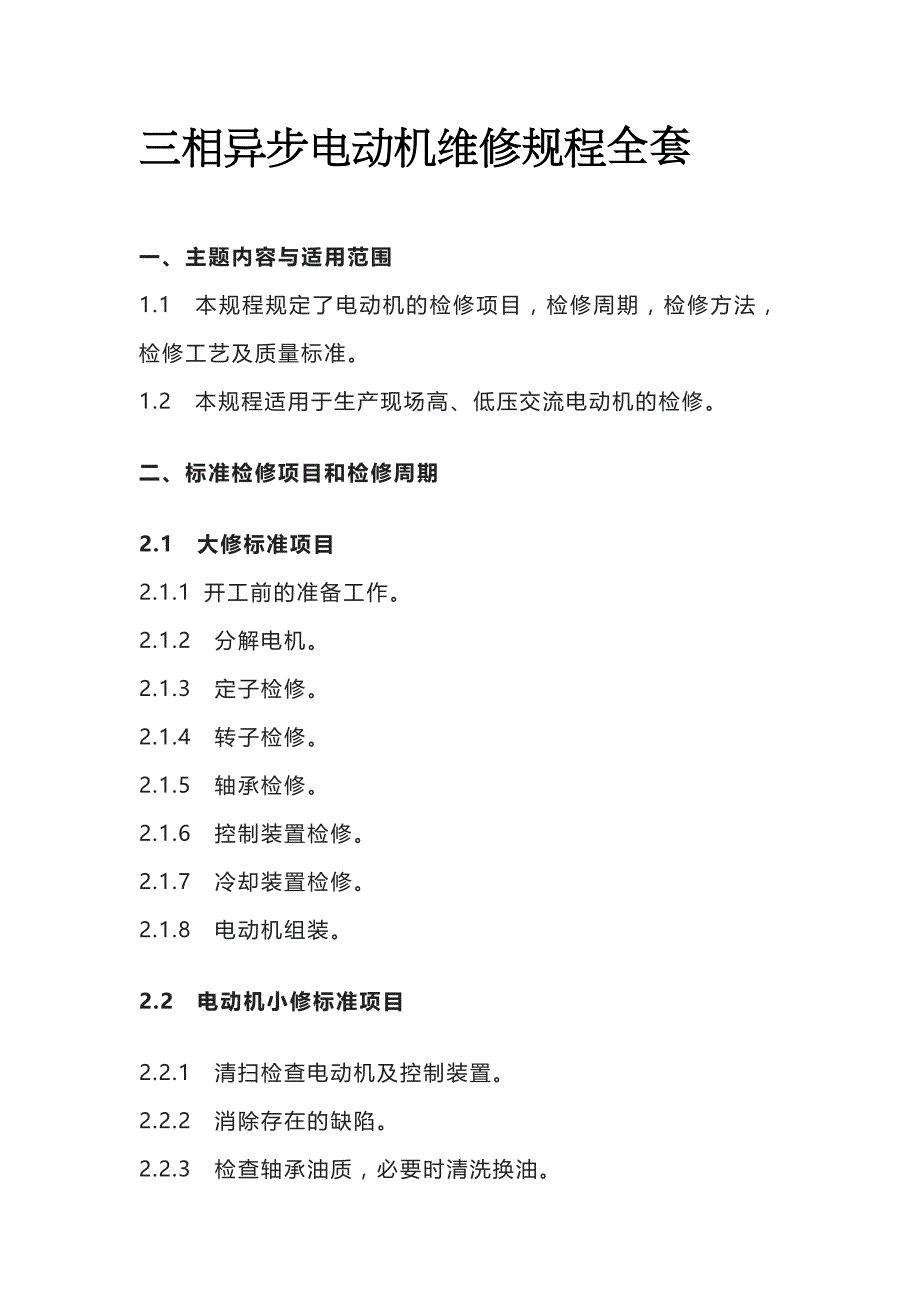 三相异步电动机维修规程全套_第1页