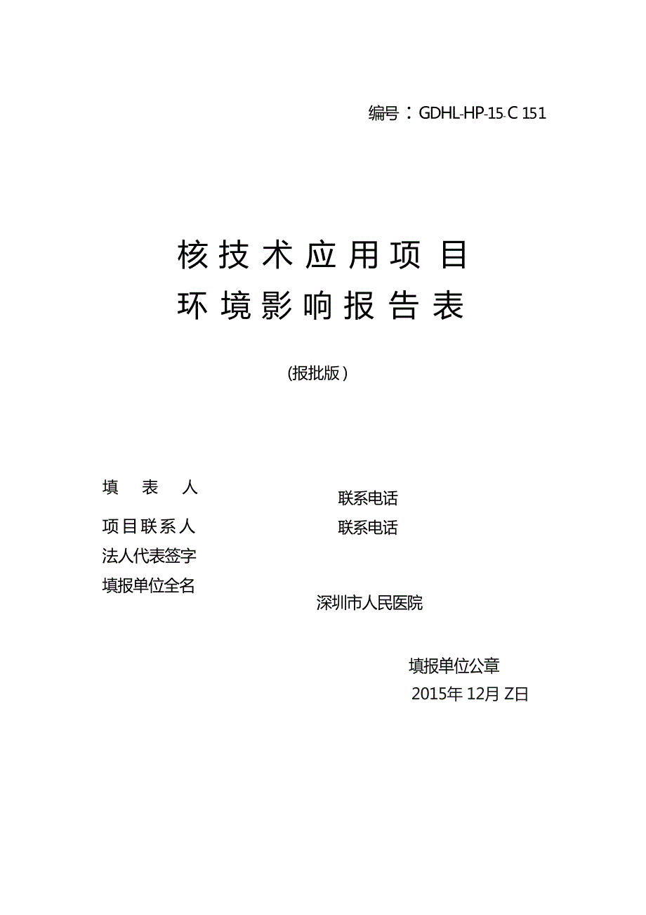 深圳市人民医院核医学科乙级非密封源项目环境影响报告表_第1页