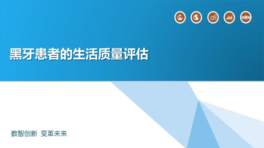 黑牙患者的生活质量评估_第1页