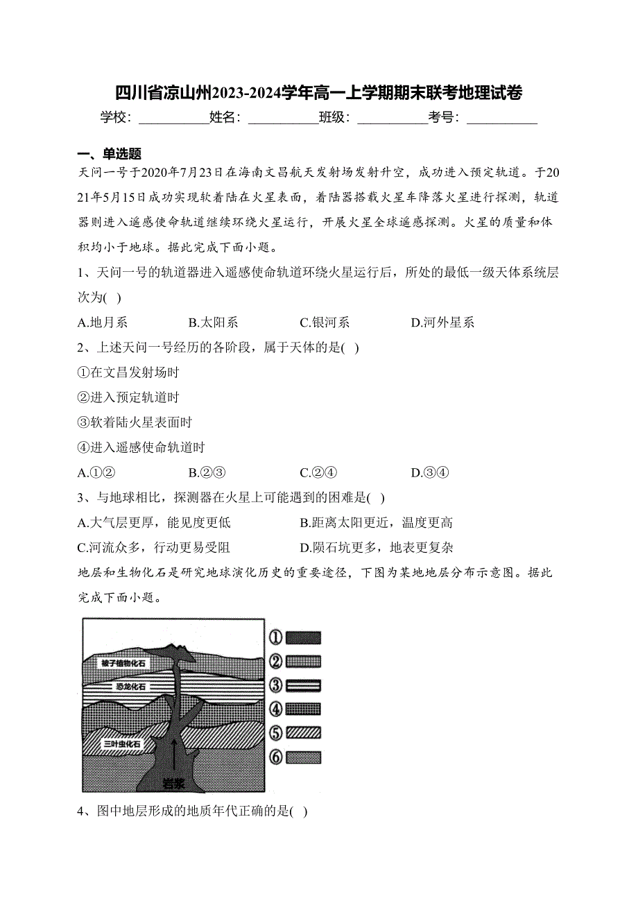 四川省凉山州2023-2024学年高一上学期期末联考地理试卷(含答案)_第1页