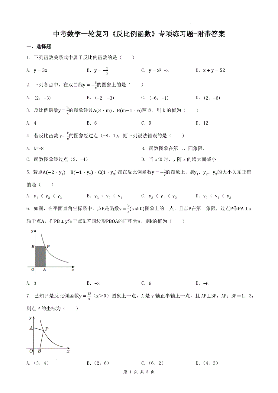 中考数学一轮复习《反比例函数》专项练习题-附带答案_第1页