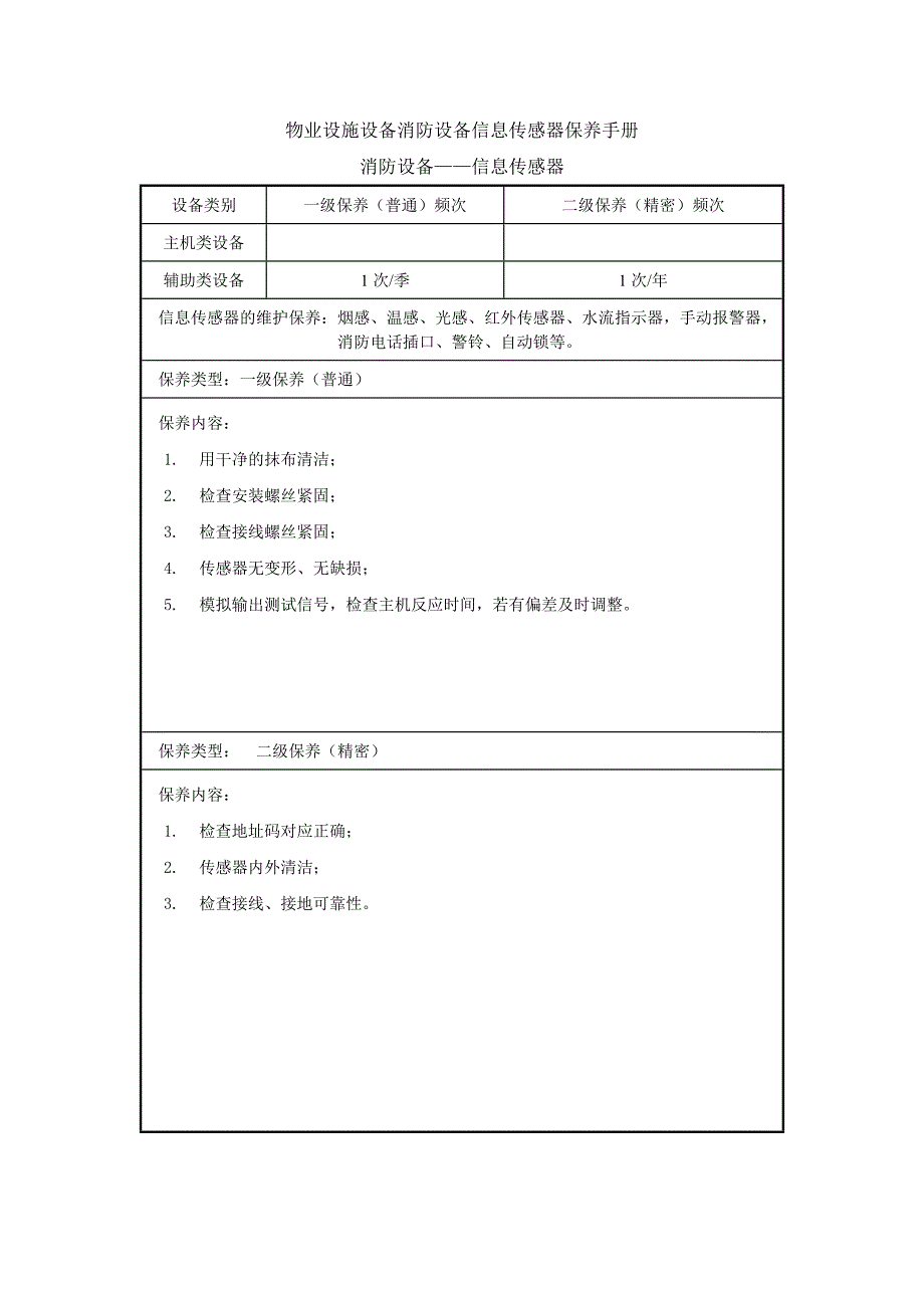 物业设施设备消防设备信息传感器保养手册_第1页