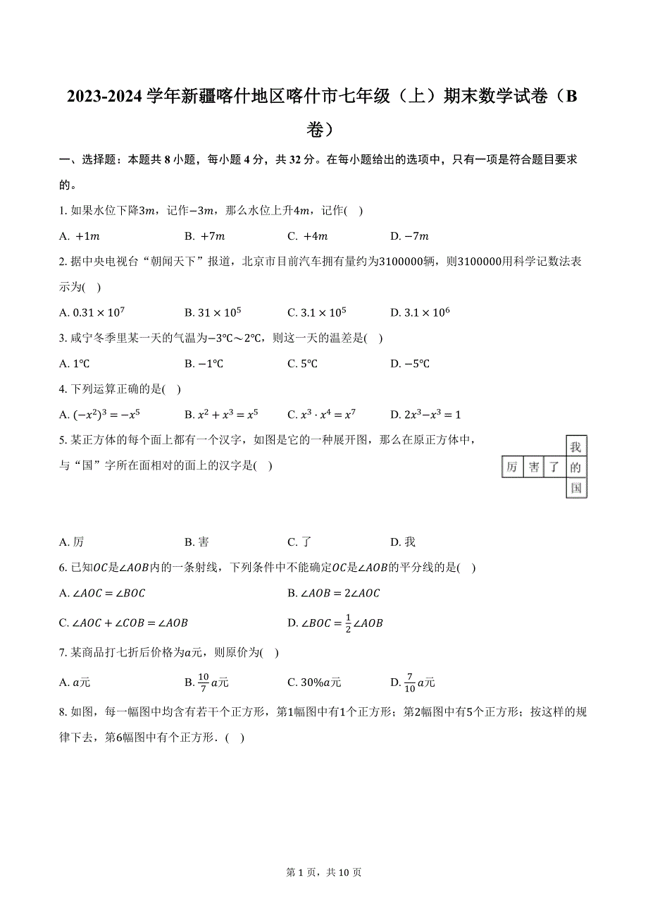 2023-2024学年新疆喀什地区喀什市七年级（上）期末数学试卷（B卷）（含解析）_第1页