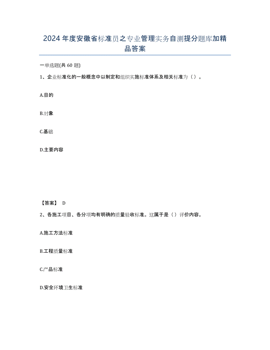 2024年度安徽省标准员之专业管理实务自测提分题库加答案_第1页