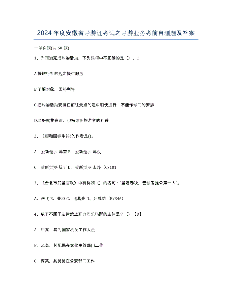 2024年度安徽省导游证考试之导游业务考前自测题及答案_第1页