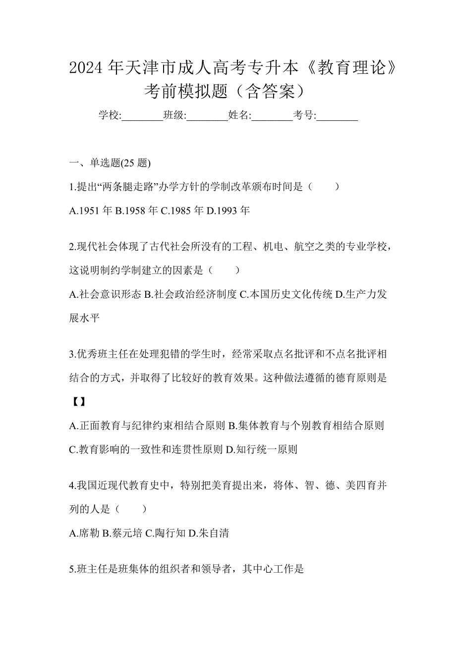 2024年天津市成人高考专升本《教育理论》考前模拟题（含答案）_第1页