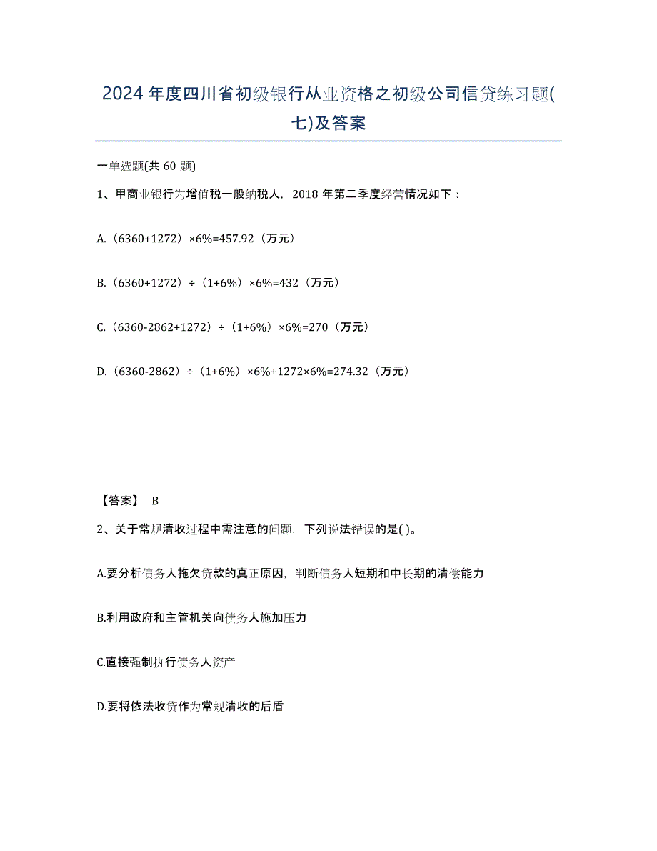 2024年度四川省初级银行从业资格之初级公司信贷练习题(七)及答案_第1页