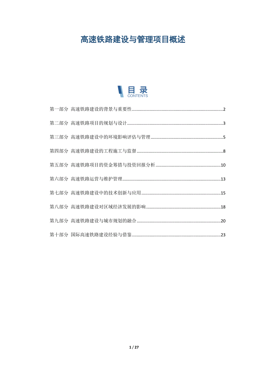 高速铁路建设与管理项目概述_第1页