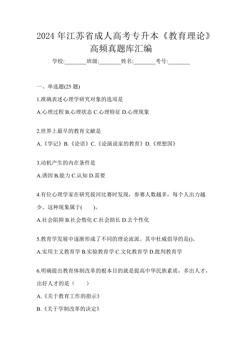 2024年江苏省成人高考专升本《教育理论》高频真题库汇编_第1页
