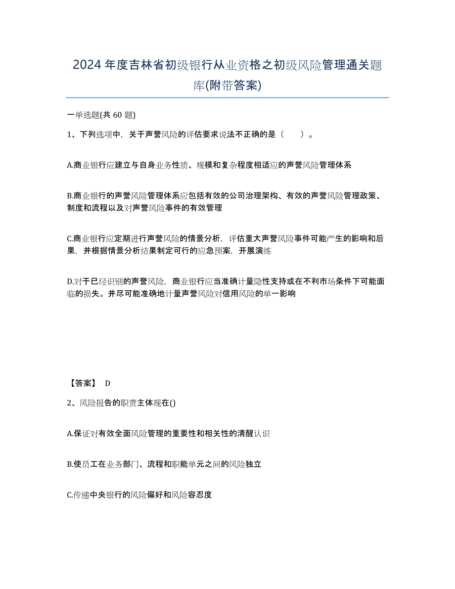 2024年度吉林省初级银行从业资格之初级风险管理通关题库(附带答案)_第1页
