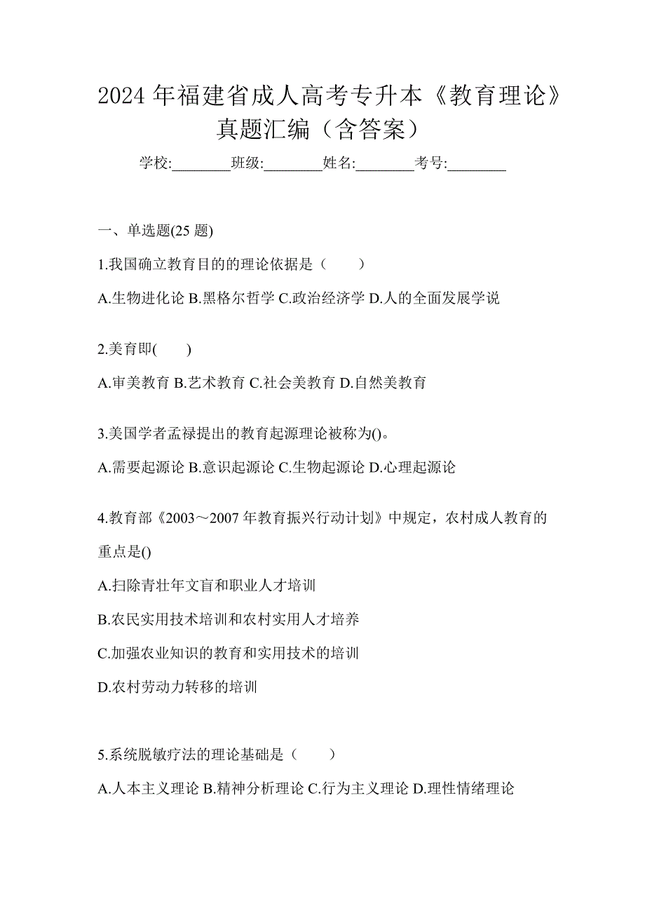2024年福建省成人高考专升本《教育理论》真题汇编（含答案）_第1页
