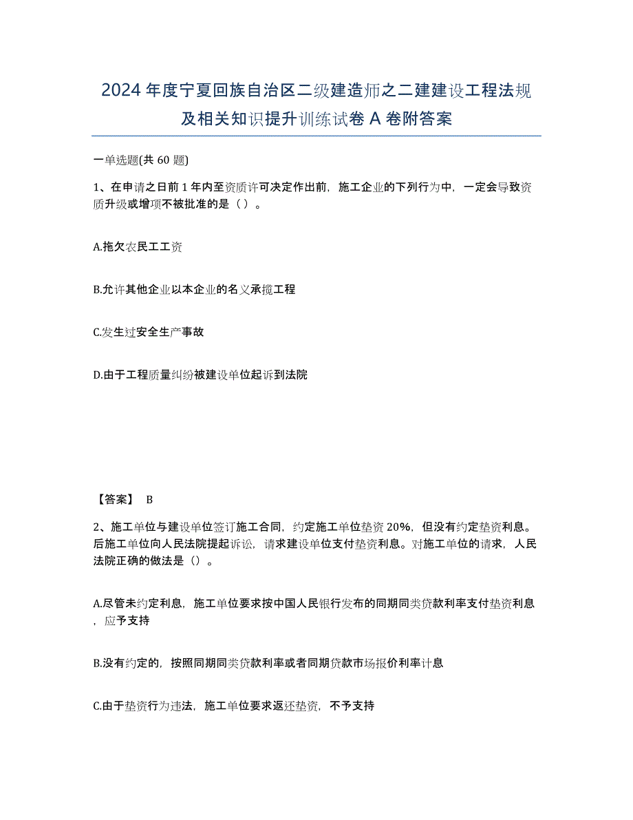 2024年度宁夏回族自治区二级建造师之二建建设工程法规及相关知识提升训练试卷A卷附答案_第1页