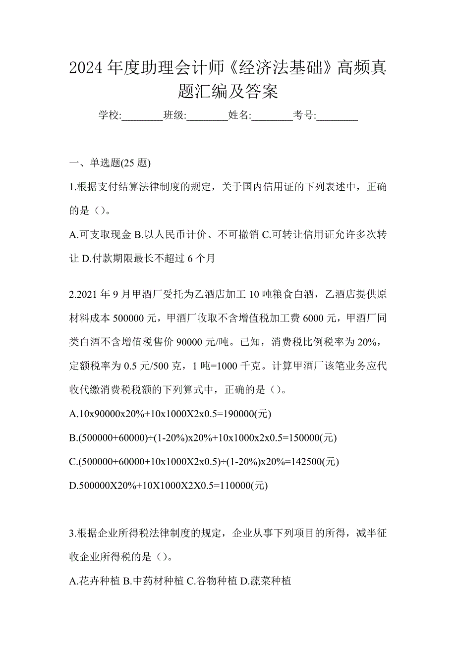 2024年度助理会计师《经济法基础》高频真题汇编及答案_第1页