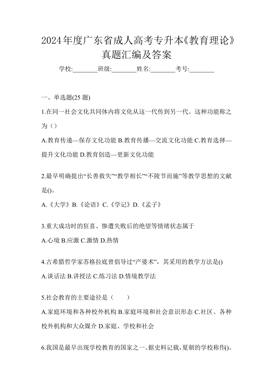 2024年度广东省成人高考专升本《教育理论》真题汇编及答案_第1页