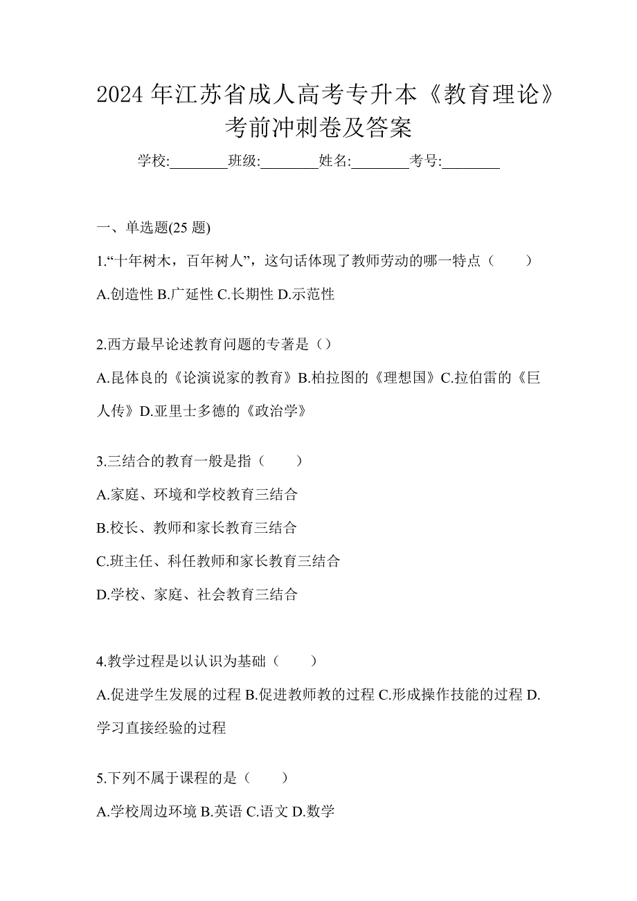 2024年江苏省成人高考专升本《教育理论》考前冲刺卷及答案_第1页
