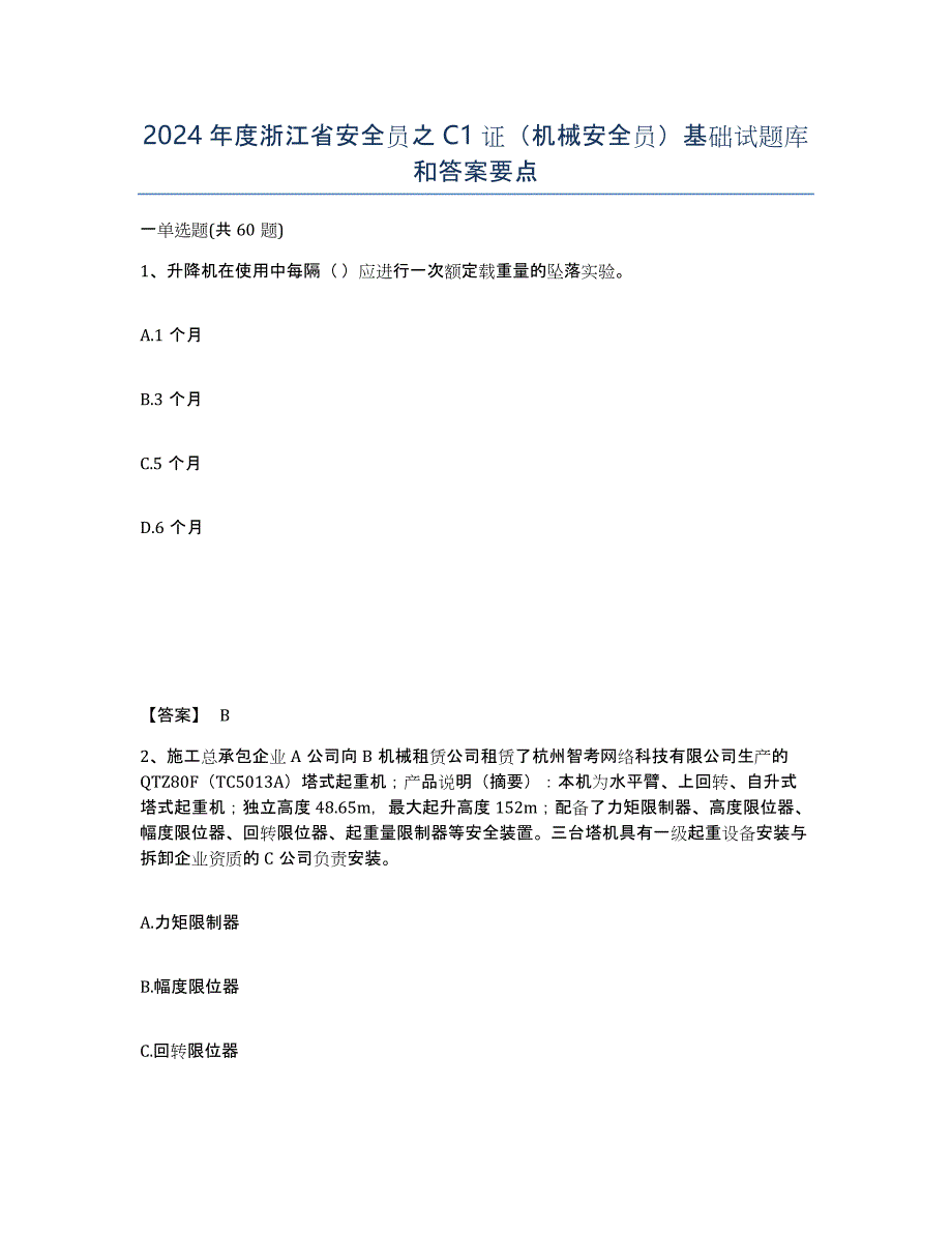 2024年度浙江省安全员之C1证（机械安全员）基础试题库和答案要点_第1页